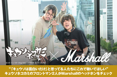 キュウソネコカミ × Marshall