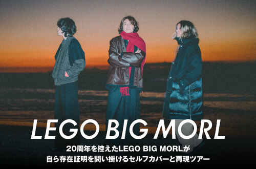 LEGO BIG MORL | Skream! インタビュー