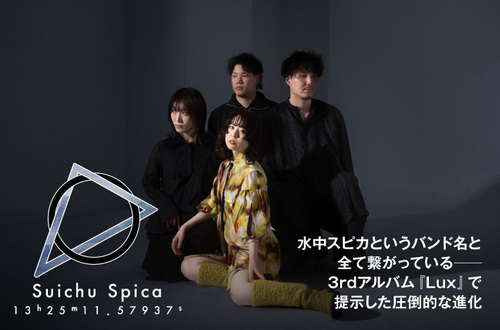 水中スピカ | Skream! インタビュー 邦楽ロック・洋楽ロック ポータル