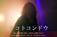 マコトコンドウ