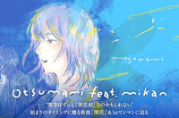 otsumami feat.mikan