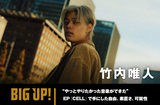 竹内唯人