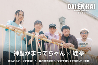 神聖かまってちゃん×蛙亭 座談会