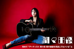 間々田 優