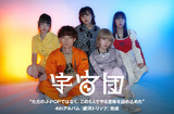 宇宙団
