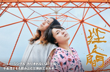 挫・人間