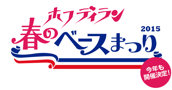 "ホフディラン春のベースまつり2015"