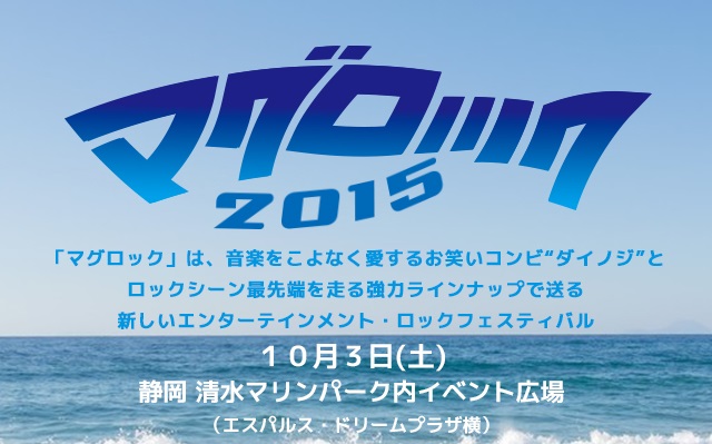 "マグロック フェスティバル2015"