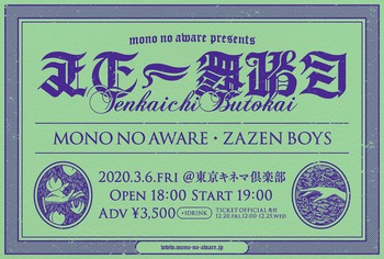 MONO NO AWARE　※公演延期