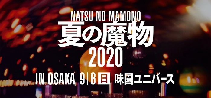 "夏の魔物2020 in OSAKA"　※中止