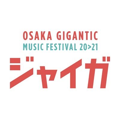 "OSAKA GIGANTIC MUSIC FESTIVAL 20>21 ジャイガ"