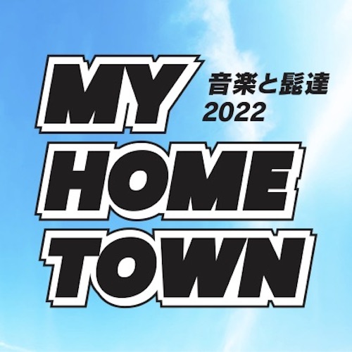 "音楽と髭達2022 - My Home Town"