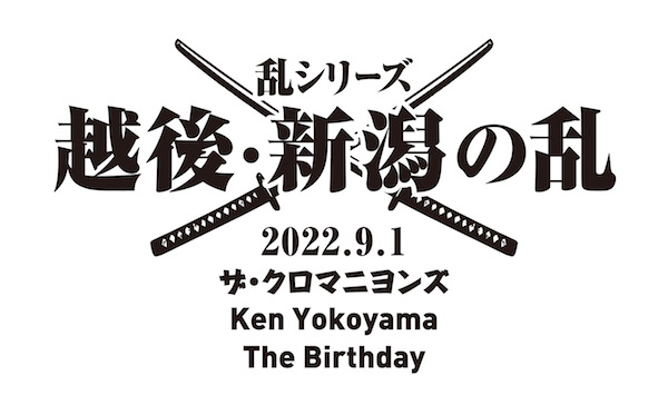 ザ・クロマニヨンズ × The Birthday × Ken Yokoyama　※振替公演