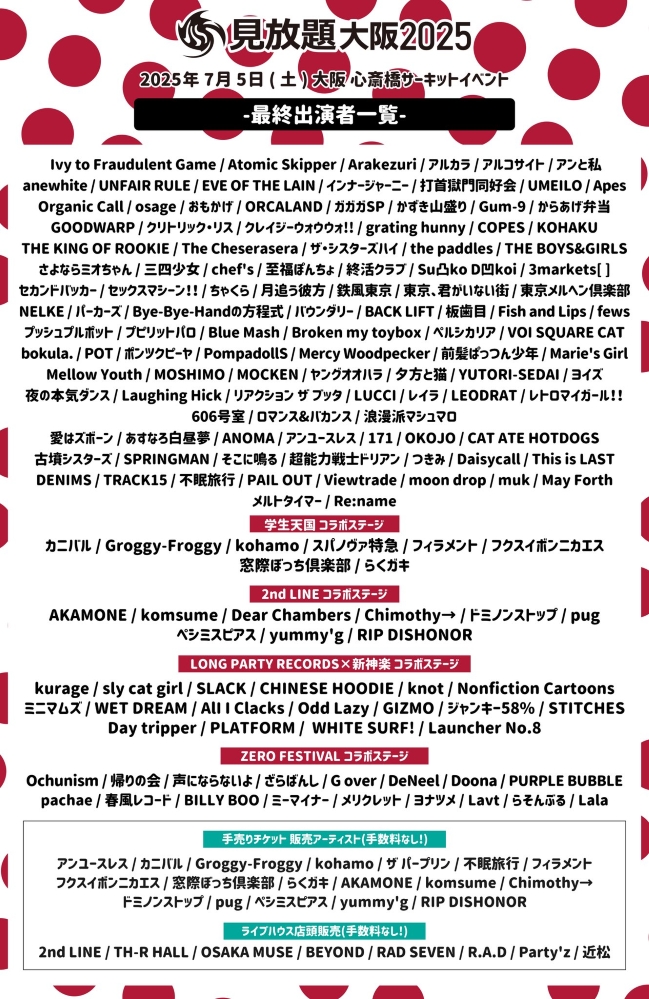 "見放題大阪2025"