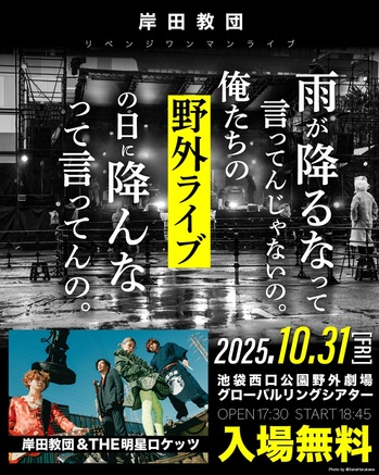 岸田教団＆THE明星ロケッツ