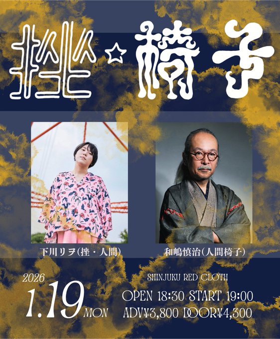 下川リヲ（挫・人間）× 和嶋慎治（人間椅子）