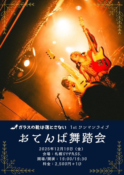 ガラスの靴は落とさない