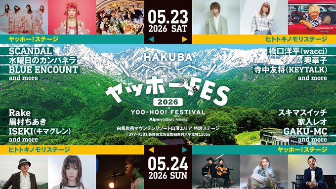 "アルペンアウトドアーズ プレゼンツ『HAKUBA ヤッホー！FESTIVAL 2026』"