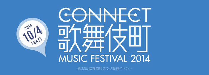 "CONNECT 歌舞伎町 MUSIC FESTIVAL 2014"