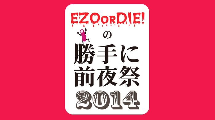 "EZO OR DIE! の勝手に前夜祭 2014"