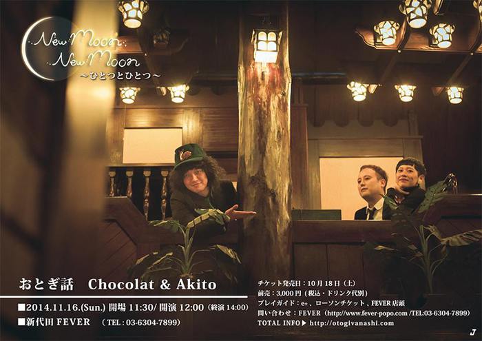 おとぎ話 / Chocolat & Akito