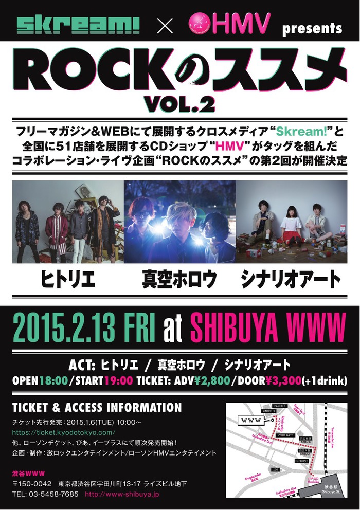 Skream!×HMV "ROCKのススメ Vol.2"　