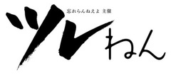 tsurenen_logo.jpgのサムネイル画像