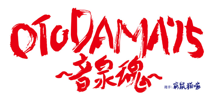 "OTODAMA'15～音泉魂～"