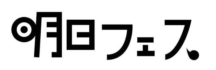 "明日フェス2015" 