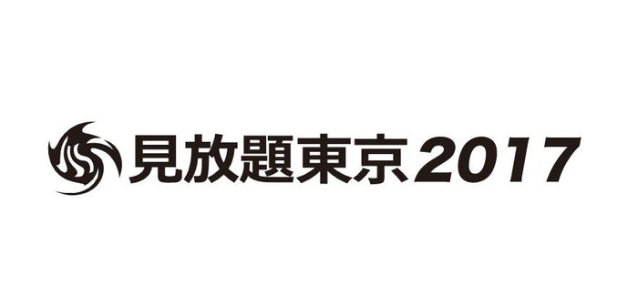 "見放題東京2017"