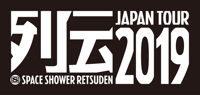 "スペースシャワー列伝 JAPAN TOUR 2019"