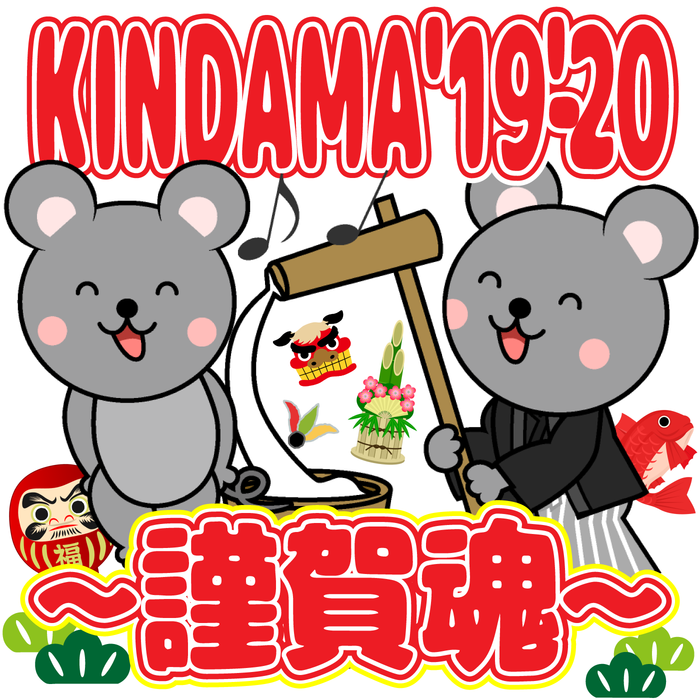 "KINDAMA'19-'20～謹賀魂～"
