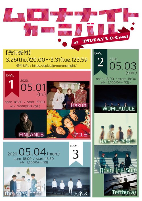 ムロナナイトカーニバル2020 公演延期 Skream ライヴ情報 邦楽
