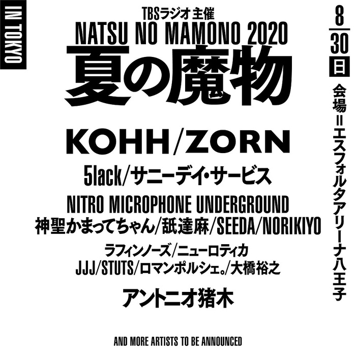 "夏の魔物2020"　※中止