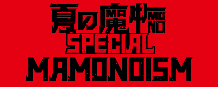 "夏の魔物SPECIAL MAMONOISM"