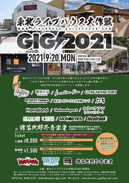 東北ライブハウス大作戦GIG 2021