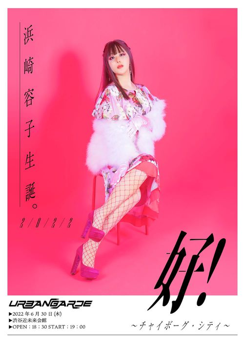非売品】値下げしました！アーバンギャルド 浜崎容子