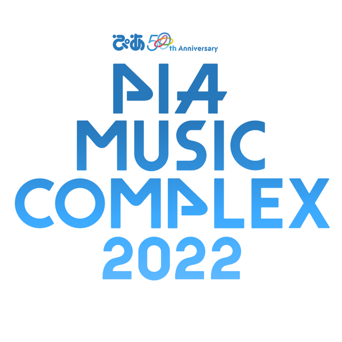 "ぴあ 50thAnniversary PIA MUSIC COMPLEX 2022"