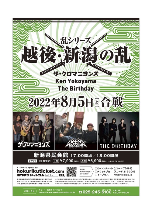 ザ・クロマニヨンズ × The Birthday × Ken Yokoyama ※公演延期