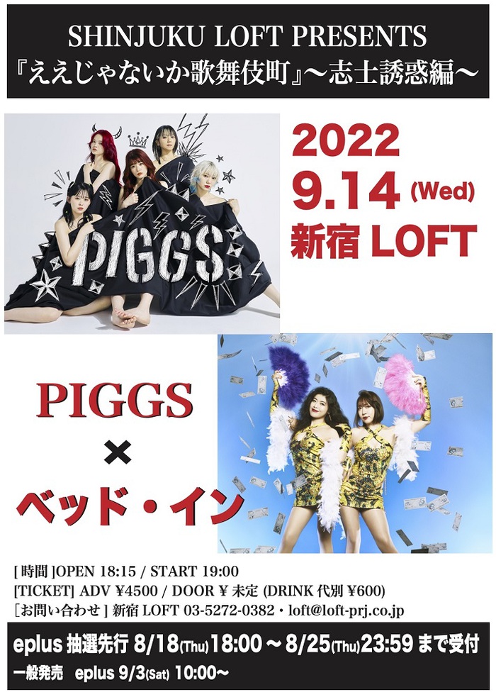 PIGGS × ベッド・イン