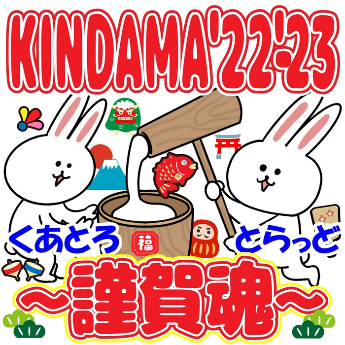 "KINDAMA'22-'23〜謹賀魂〜"