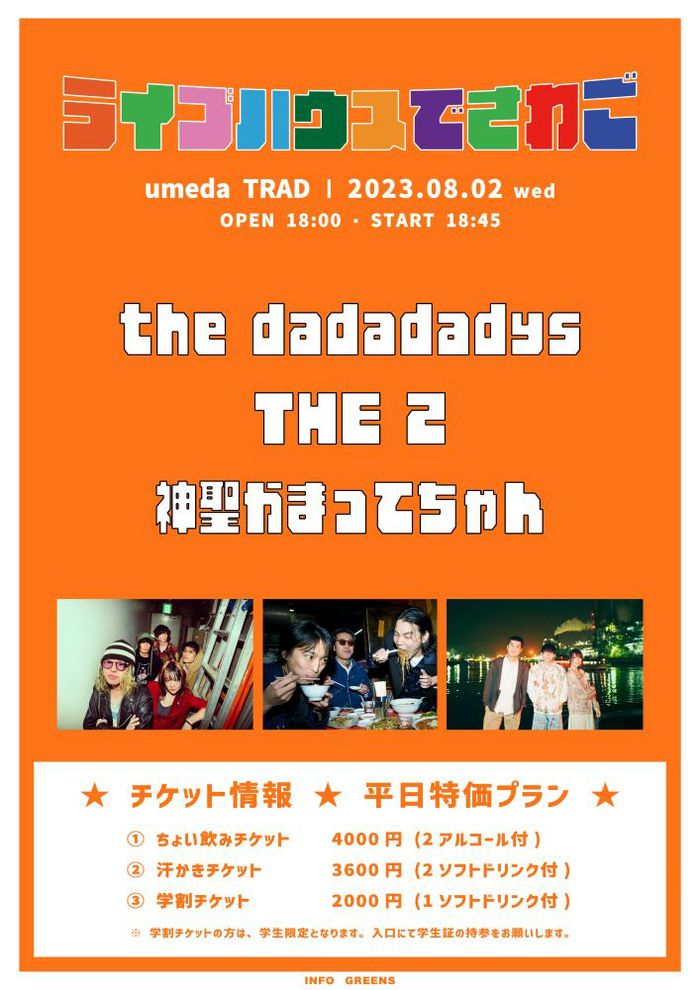 the dadadadys / THE 2 / 神聖かまってちゃん