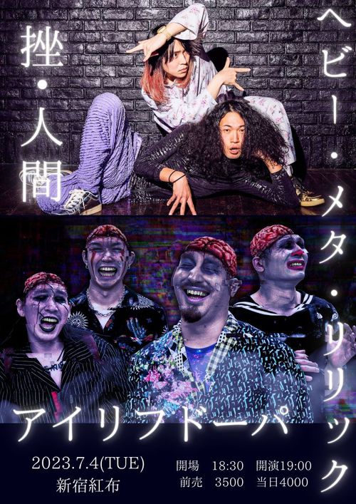 挫・人間 × アイリフドーパ | Skream! ライヴ情報 邦楽ロック・洋楽