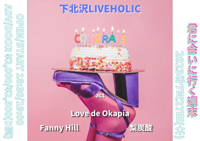 Love de Okapia / 梨炭酸 / Fanny Hill