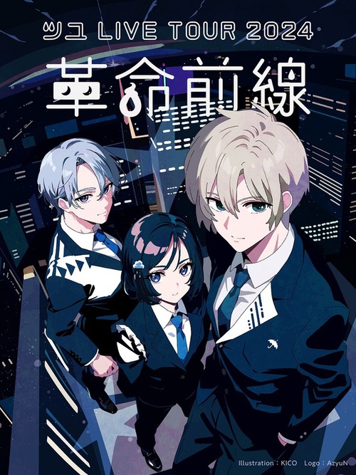 ツユ ライブツアー2022 ツユ on X: 