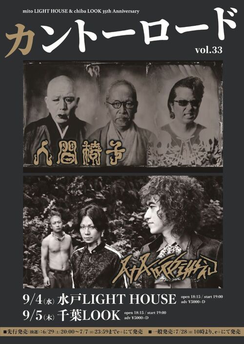 八十八ヶ所巡礼×人間椅子 | Skream! ライヴ情報 邦楽ロック・洋楽