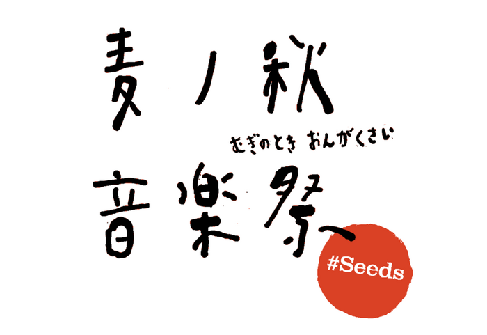 "麦ノ秋音楽祭2024 #Seeds"