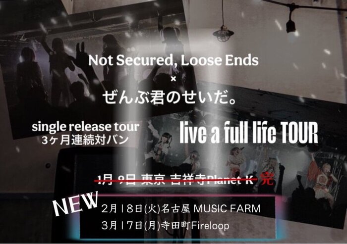 ぜんぶ君のせいだ。 × Not Secured,Loose Ends