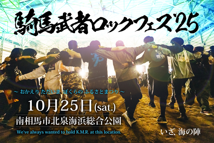 "騎馬武者ロックフェス2025"