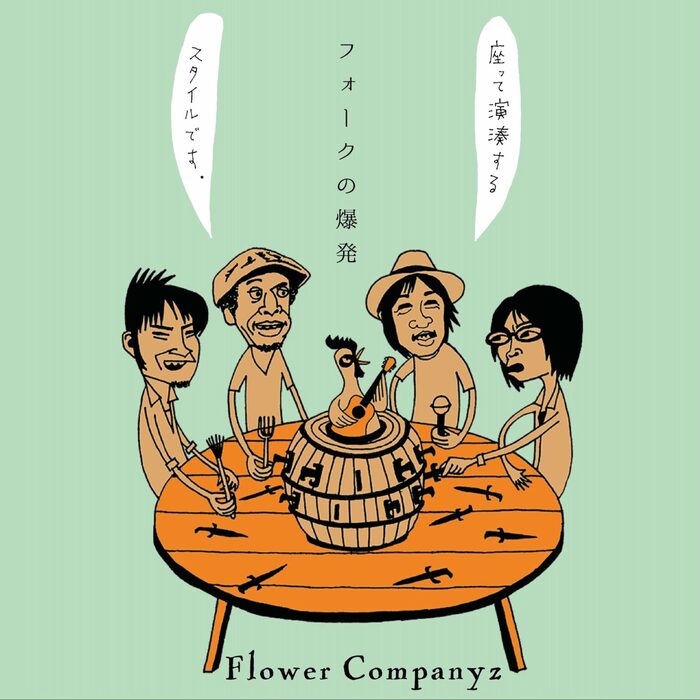 フラワーカンパニーズ